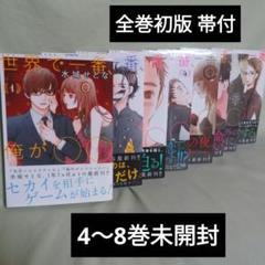 全巻初版 帯付】世界で一番、俺が〇〇 水城せとな【未開封あり
