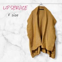 LIP SERVICE ニット リブ アウター F ブラウン 羽織 送料無料