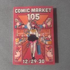 コミケ105 カタログ冊子版+リストバンド 1日目12/29 午前入場 特典付A ツルミロボBlog | C105コミックマーケット冊子カタログ発売