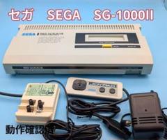 SEGA sg-1000II 遊びの天才　非売品 Sega SG-1000 Grandstand Console - Consolevariations