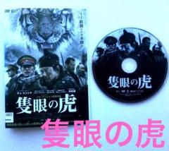 ★隻眼の虎　セキガンノトラ★チェ・ミンシク　大杉漣　パクフンジョン監督