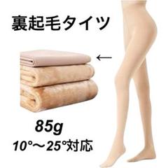 タイツ 裏起毛 肌色 レディース 冬 透け感タイツ　85ｇ　10～25℃対応