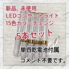 ［ゴールド］5本セット 15色カラーチェンジ、コンサートライト、ペンライト