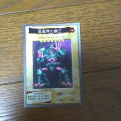 ARS10 闇魔界の覇王 遊戯王 バンダイ版 カードダス 旧裏 PSA10 初期 遊戯王 - ☆遊戯王 初期 ゲーム用カード（闇魔界の覇王