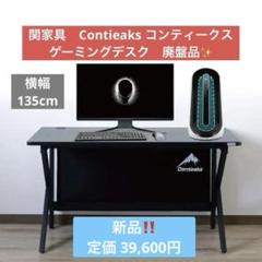【希少・新品】関家具 コンティークス ゲーミングデスク 幅135cm