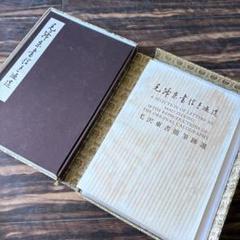 「毛沢東書信手迹選」中共中央文献研究室 毛沢東書簡筆跡選 書道 中国 毛沢東書信手迹選」中共中央文献研究室 毛沢東書簡筆跡選 書道