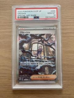 【PSA10】グルーシャSAR PSA10】 グルーシャ (SAR) {095/071} [SV2P/スノーハザード] [SV