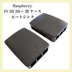 ★2個セット Raspberry Pi 3B 3B+ ケース ヒートシンク 黒