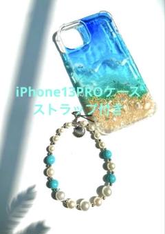 iPhone13pro 海の波デザイン iPhoneケース　ストラップ付き