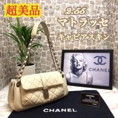 ⭐超美品⭐マトラッセキャビアスキン 2.55 チェーンショルダーバッグ❤