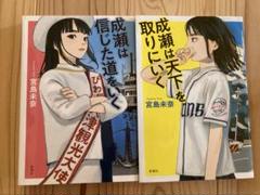 成瀬は天下を取りにいく　成瀬は信じた道をいく　2冊セット