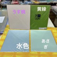 shankoumeidaizi06さま【大色紙】単色 shankoumeidaizi06さま【大色紙】