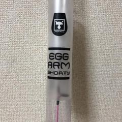エッグアーム ショーティー サクラエッグ 未使用