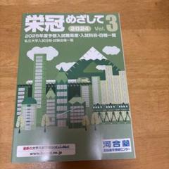栄冠めざして 2024 Vol.3