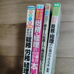 小さな会社の総務・経理の仕事がわかる本 4册セット