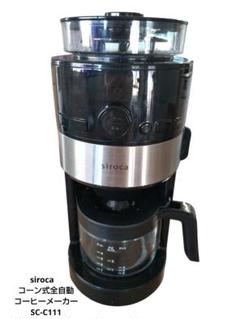 【中古品】siroca 全自動コーヒーメーカー SC-C111 コーヒーメーカー siroca コーン式全自動コーヒーメーカー SC