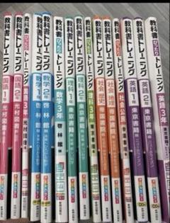 中学教科書トレーニング1、3年