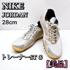 【良品】希少 数量限定 ナイキ ジョーダントレーナーST G 28cm NIKE