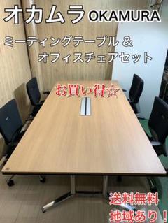 オカムラ 会議用テーブル&オフィスチェア 送料無料地域あり