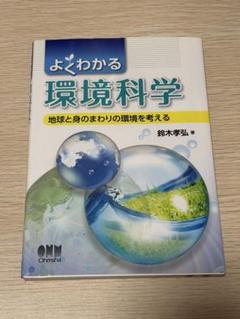 よくわかる環境科学 鈴木孝弘著