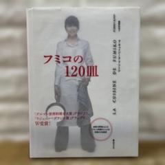フミコの120皿 藤田智子著 料理本
