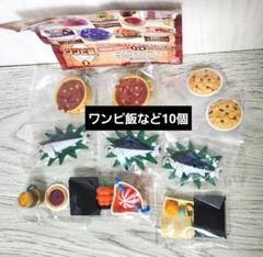 ガチャ ワンピ飯など 10個 ONE PIECE ワンピース
