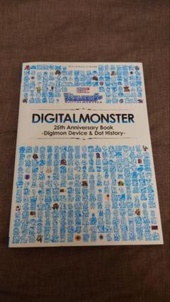 デジタルモンスター 25th Anniversary Book ドットヒストリー