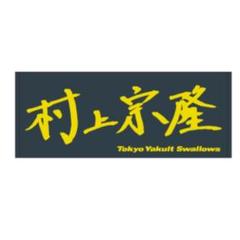 【新品】 ヤクルトスワローズ 村上宗隆 直筆フェイスタオル