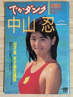 2025年最新】中山忍 写真集の人気アイテム - メルカリ