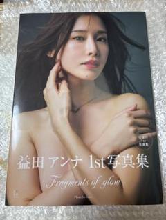 益田アンナ 写真集 Fragments of glow 直筆サイン本 生写真付き 直筆サイン入り】 益田アンナ 写真集 『Fragments of glow