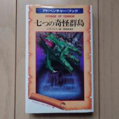 七つの奇怪群島』アドベンチャーブック ドラゴンファンタジー4
