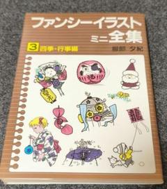 ファンシーイラストミニ全集 3 四季・行事編