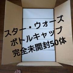 スター・ウォーズ限定ボトルキャップセット50体 ディスプレイBOX