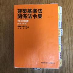 建築設備関係法令集 令和3年版　付箋・マーカー有 m88737217869_1.jpg?1736042772