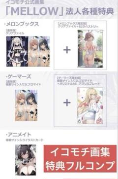 イコモチ画集MELLOWメロウ、法人特典5点フルコンプ