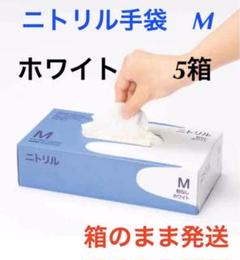 ニトリル手袋 ゴム手袋 グローブ 使い捨て 粉なし ホワイト Mサイズ 5箱