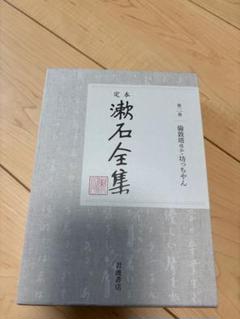 漱石全集 定本 坊っちゃん
