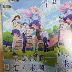 夫婦以上、恋人未満。マンガ全巻帯付きセットコミック漫画まとめ売り