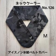 ネッククーラー アイスノン 氷結ベルトカバー クールタオル