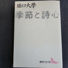 季節と詩心