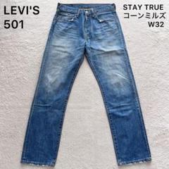 Levi's 501 STAY TRUE フィリピン製 コーンミルズ W36 Levi's 501 フィリピン製 デニム ジーンズ STAY TRUE W32 - メルカリ