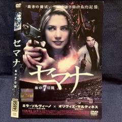 セマナ DVD ミラ・ソルヴィーノ