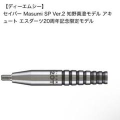 DMC JAPAN Masumi SP ver. 2.0 サイン入り DMC セイバーMasumi SP Ver.2 エスダーツ20周年記念限定モデル