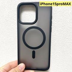 iPhone15proMAX MagSafe対応黒ケースマット仕上げ 全面保護