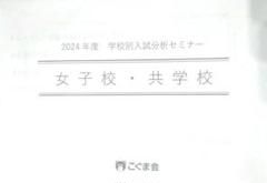こぐま会　学校別　過去問　小学校受験資料　入試分析セミナー　面接　願書のサムネイル