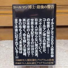 コールマン博士・最後の警告