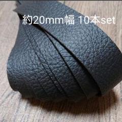 【革テープ27】約20㎜幅/約20~30cm 10本 焦げ茶 本革
