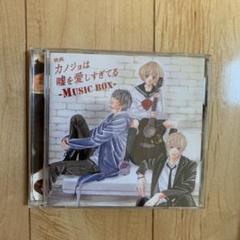 「カノジョは嘘を愛しすぎてる」-MUSIC BOX-