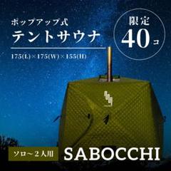【ソロ〜2人用】テントサウナ SABOCCHI ソロ〜2人用】テントサウナ SABOCCHI - メルカリ