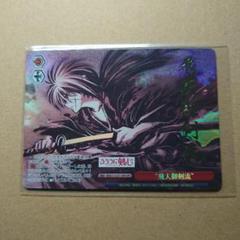 【世界に15枚】ヴァイスシュヴァルツ るろうに剣心 飛天御剣流OFR PSA10 カードリスト ｜ ヴァイスシュヴァルツ｜Weiβ Schwarz